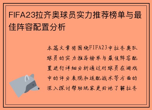FIFA23拉齐奥球员实力推荐榜单与最佳阵容配置分析