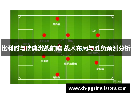 比利时与瑞典激战前瞻 战术布局与胜负预测分析
