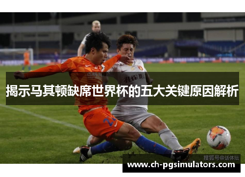 揭示马其顿缺席世界杯的五大关键原因解析