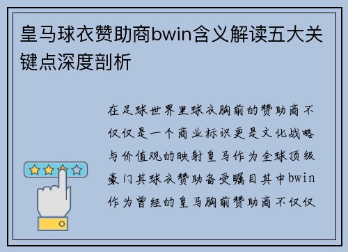 皇马球衣赞助商bwin含义解读五大关键点深度剖析