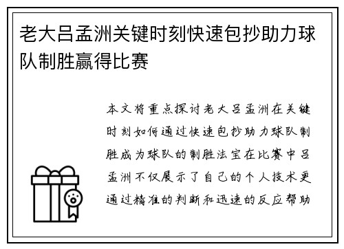 老大吕孟洲关键时刻快速包抄助力球队制胜赢得比赛