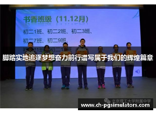 脚踏实地追逐梦想奋力前行谱写属于我们的辉煌篇章