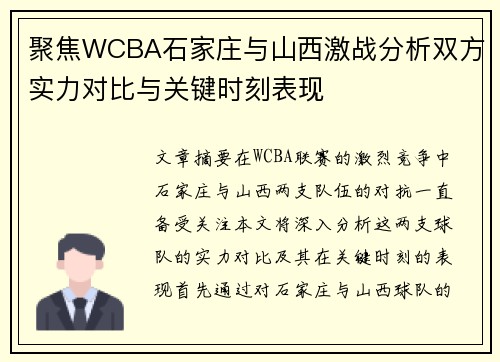 聚焦WCBA石家庄与山西激战分析双方实力对比与关键时刻表现