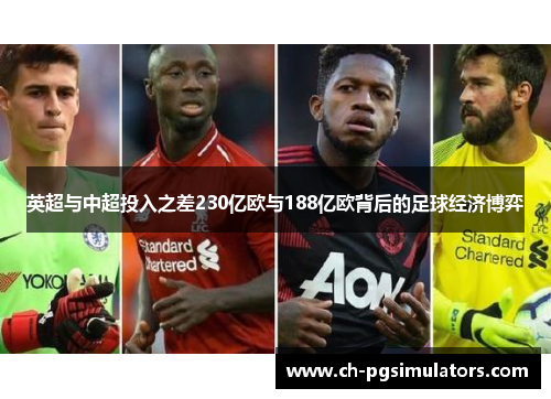 英超与中超投入之差230亿欧与188亿欧背后的足球经济博弈