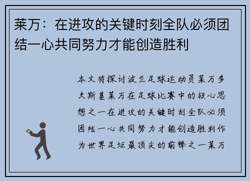 莱万：在进攻的关键时刻全队必须团结一心共同努力才能创造胜利