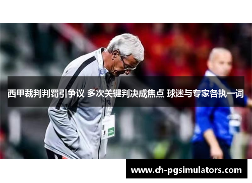 西甲裁判判罚引争议 多次关键判决成焦点 球迷与专家各执一词