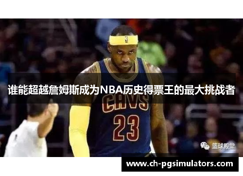 谁能超越詹姆斯成为NBA历史得票王的最大挑战者