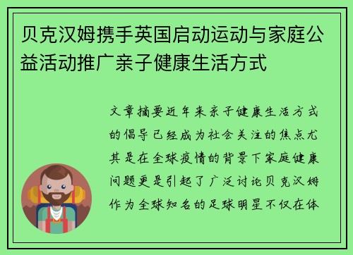 贝克汉姆携手英国启动运动与家庭公益活动推广亲子健康生活方式
