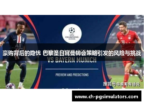 豪购背后的隐忧 巴黎圣日耳曼转会策略引发的风险与挑战