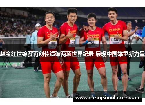 赵金红世锦赛再创佳绩破两项世界纪录 展现中国举重新力量 赵金红世锦赛再创佳绩破两项世界纪录 展现中国举重新力量