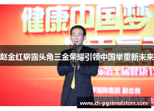 赵金红崭露头角三金荣耀引领中国举重新未来