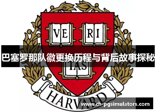 巴塞罗那队徽更换历程与背后故事探秘