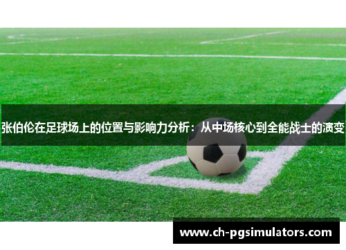 张伯伦在足球场上的位置与影响力分析：从中场核心到全能战士的演变