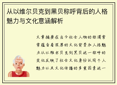 从以维尔贝克到黑贝称呼背后的人格魅力与文化意涵解析