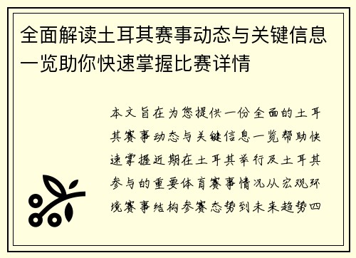 全面解读土耳其赛事动态与关键信息一览助你快速掌握比赛详情