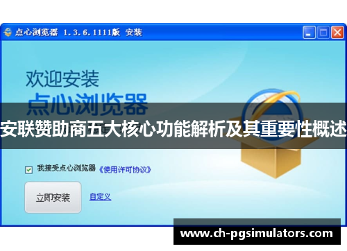 安联赞助商五大核心功能解析及其重要性概述