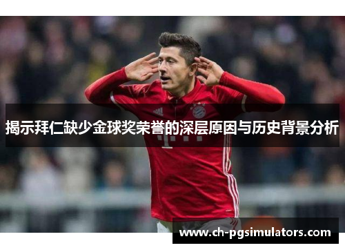 揭示拜仁缺少金球奖荣誉的深层原因与历史背景分析