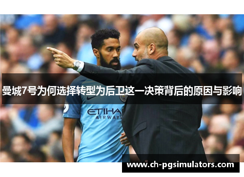 曼城7号为何选择转型为后卫这一决策背后的原因与影响