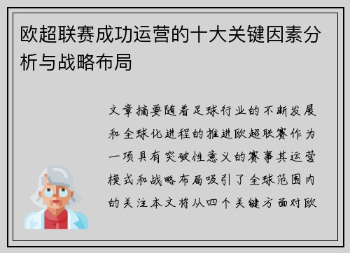 欧超联赛成功运营的十大关键因素分析与战略布局
