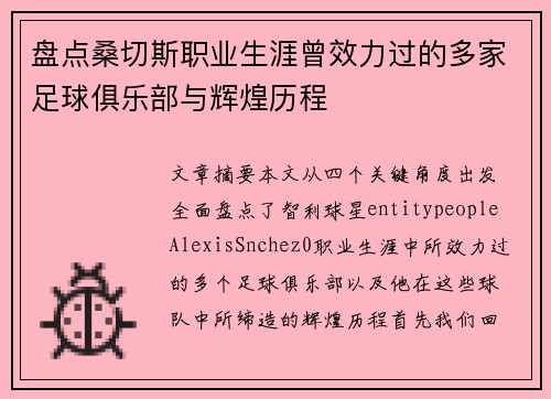 盘点桑切斯职业生涯曾效力过的多家足球俱乐部与辉煌历程