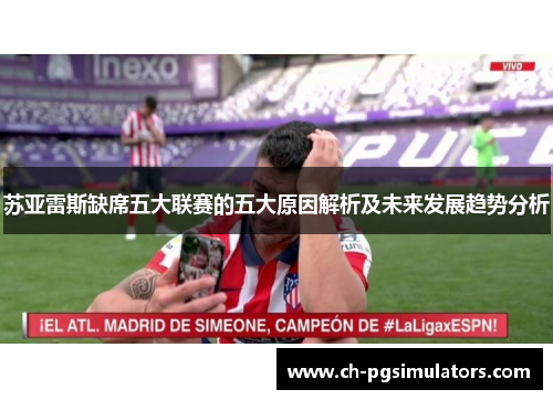 苏亚雷斯缺席五大联赛的五大原因解析及未来发展趋势分析
