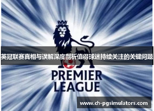 英冠联赛真相与误解深度剖析值得球迷持续关注的关键问题 英冠联赛真相与误解深度剖析值得球迷持续关注的关键问题