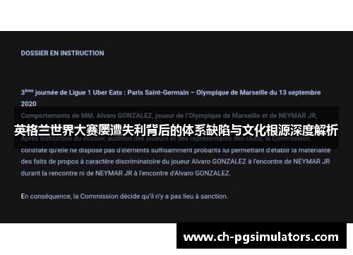 英格兰世界大赛屡遭失利背后的体系缺陷与文化根源深度解析