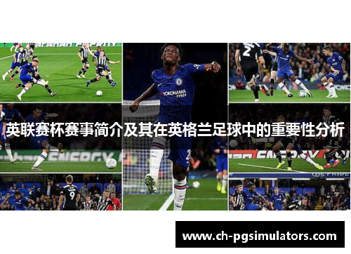 英联赛杯赛事简介及其在英格兰足球中的重要性分析 英联赛杯赛事简介及其在英格兰足球中的重要性分析