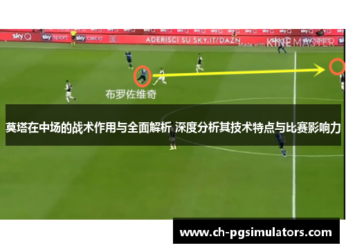 莫塔在中场的战术作用与全面解析 深度分析其技术特点与比赛影响力