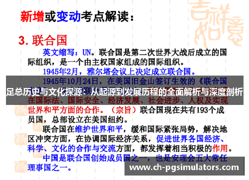 足总历史与文化探源：从起源到发展历程的全面解析与深度剖析