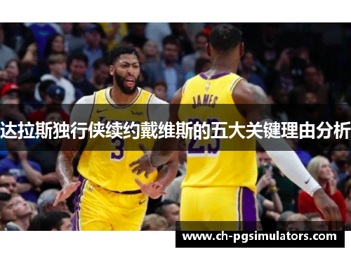 达拉斯独行侠续约戴维斯的五大关键理由分析 达拉斯独行侠续约戴维斯的五大关键理由分析