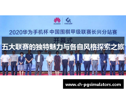 五大联赛的独特魅力与各自风格探索之旅 五大联赛的独特魅力与各自风格探索之旅