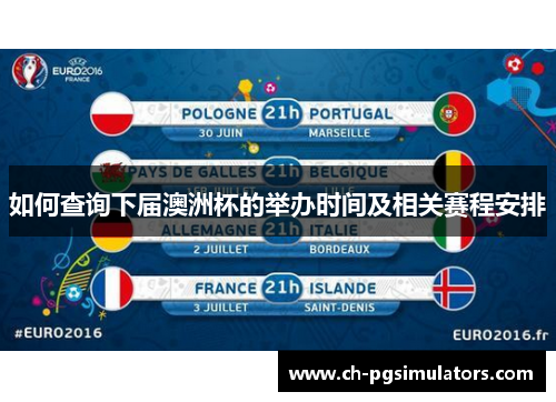 如何查询下届澳洲杯的举办时间及相关赛程安排 如何查询下届澳洲杯的举办时间及相关赛程安排
