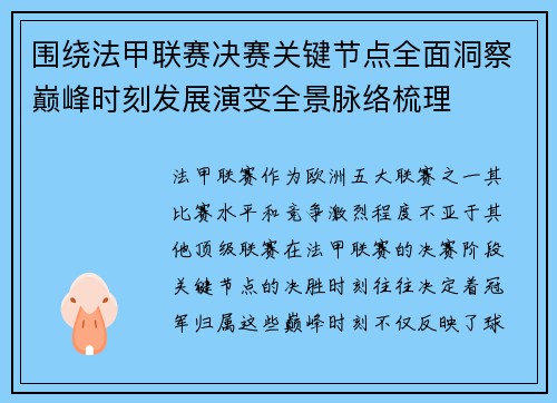 围绕法甲联赛决赛关键节点全面洞察巅峰时刻发展演变全景脉络梳理 围绕法甲联赛决赛关键节点全面洞察巅峰时刻发展演变全景脉络梳理