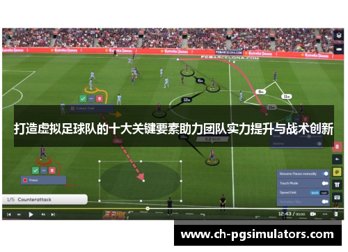 打造虚拟足球队的十大关键要素助力团队实力提升与战术创新 打造虚拟足球队的十大关键要素助力团队实力提升与战术创新