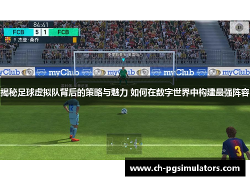 揭秘足球虚拟队背后的策略与魅力 如何在数字世界中构建最强阵容 揭秘足球虚拟队背后的策略与魅力 如何在数字世界中构建最强阵容