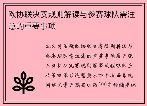 欧协联决赛规则解读与参赛球队需注意的重要事项 欧协联决赛规则解读与参赛球队需注意的重要事项