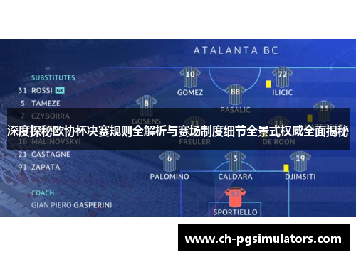 深度探秘欧协杯决赛规则全解析与赛场制度细节全景式权威全面揭秘 深度探秘欧协杯决赛规则全解析与赛场制度细节全景式权威全面揭秘