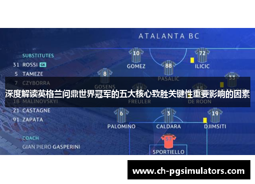 深度解读英格兰问鼎世界冠军的五大核心致胜关键性重要影响的因素 深度解读英格兰问鼎世界冠军的五大核心致胜关键性重要影响的因素