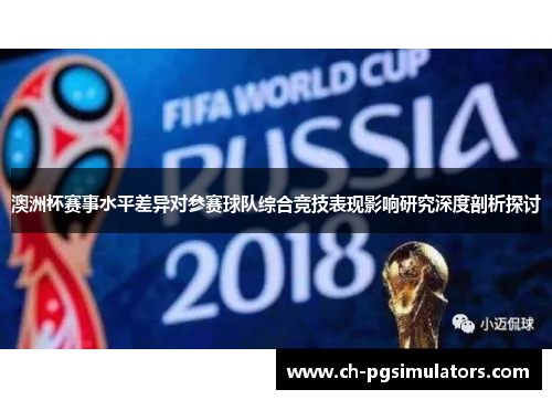 澳洲杯赛事水平差异对参赛球队综合竞技表现影响研究深度剖析探讨 澳洲杯赛事水平差异对参赛球队综合竞技表现影响研究深度剖析探讨