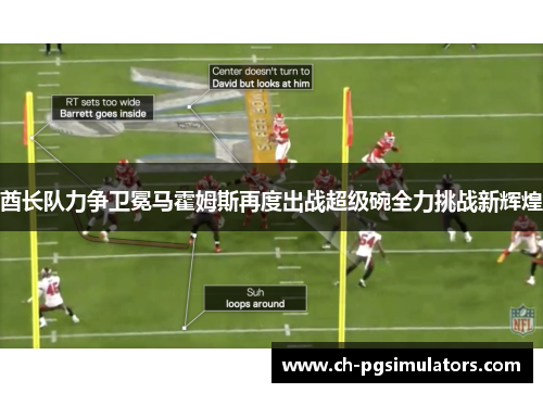 酋长队力争卫冕马霍姆斯再度出战超级碗全力挑战新辉煌