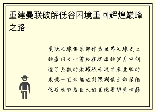 重建曼联破解低谷困境重回辉煌巅峰之路