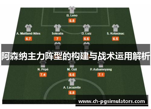 阿森纳主力阵型的构建与战术运用解析