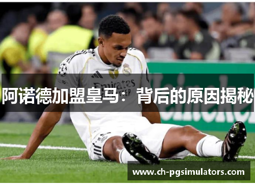 阿诺德加盟皇马：背后的原因揭秘