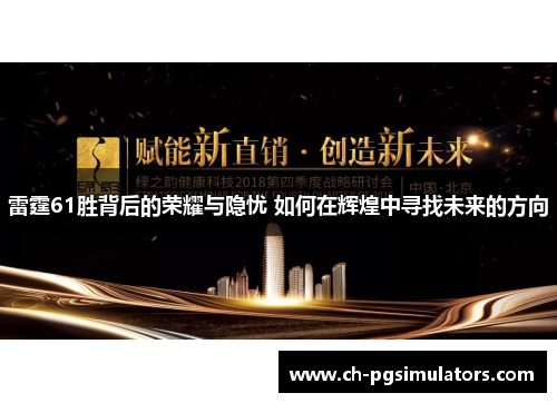雷霆61胜背后的荣耀与隐忧 如何在辉煌中寻找未来的方向 雷霆61胜背后的荣耀与隐忧 如何在辉煌中寻找未来的方向