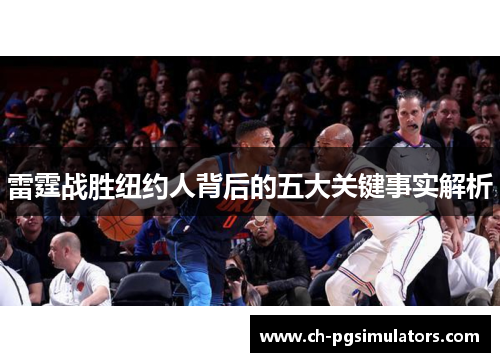 雷霆战胜纽约人背后的五大关键事实解析 雷霆战胜纽约人背后的五大关键事实解析
