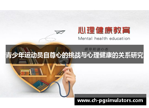 青少年运动员自尊心的挑战与心理健康的关系研究 青少年运动员自尊心的挑战与心理健康的关系研究