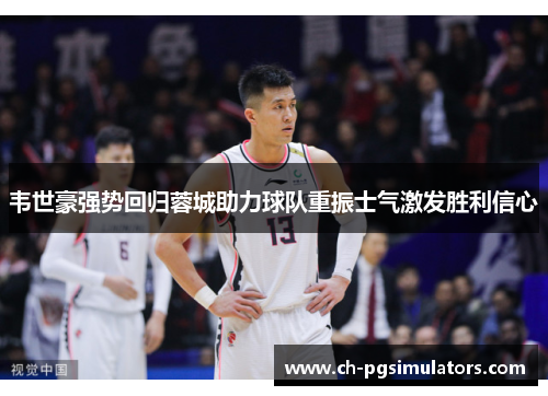 韦世豪强势回归蓉城助力球队重振士气激发胜利信心 韦世豪强势回归蓉城助力球队重振士气激发胜利信心