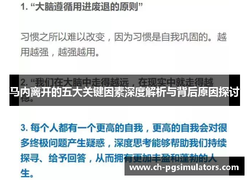 马内离开的五大关键因素深度解析与背后原因探讨 马内离开的五大关键因素深度解析与背后原因探讨