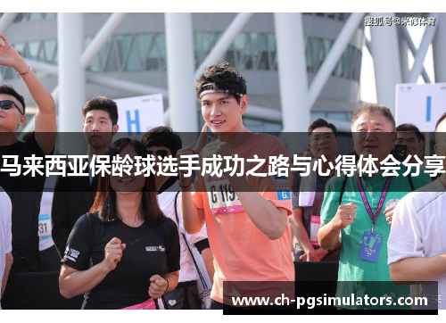 马来西亚保龄球选手成功之路与心得体会分享 马来西亚保龄球选手成功之路与心得体会分享